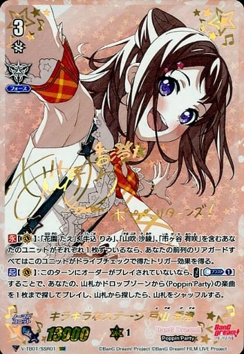 [SSR] V-TB01/SSR01 キラキラなステージ戸山香澄(サ...