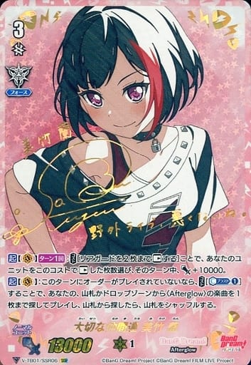 [SSR] V-TB01/SSR06 大切な仲間達美竹蘭(サイン入り)