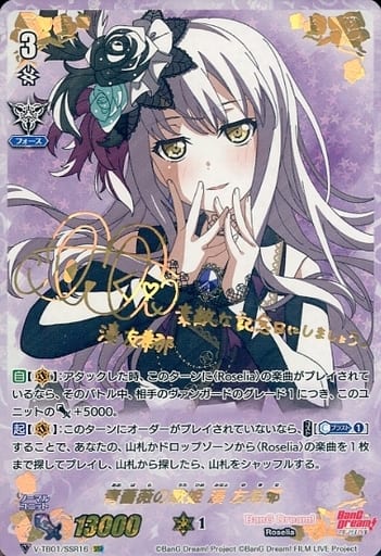 [SSR] V-TB01/SSR16 青薔薇の歌姫湊友希那(サイン入り)