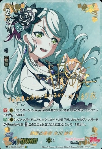 [SSR] V-TB01/SSR17 静寂の奏者氷川紗夜(サイン入り)