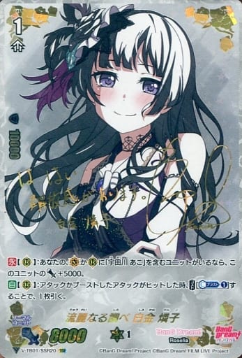 [SSR] V-TB01/SSR20 流麗なる調べ白金燐子(サイン入り)