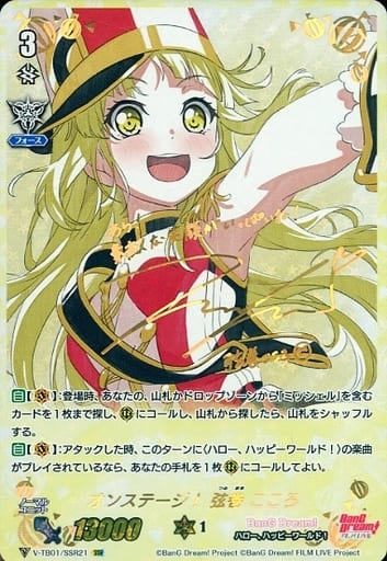 [SSR] V-TB01/SSR21 オンステージ！弦巻こころ(サイ...