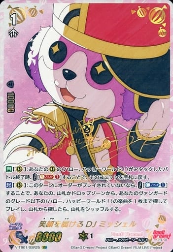 [SSR] V-TB01/SSR25 笑顔を届けるDJミッシェル(サイ...