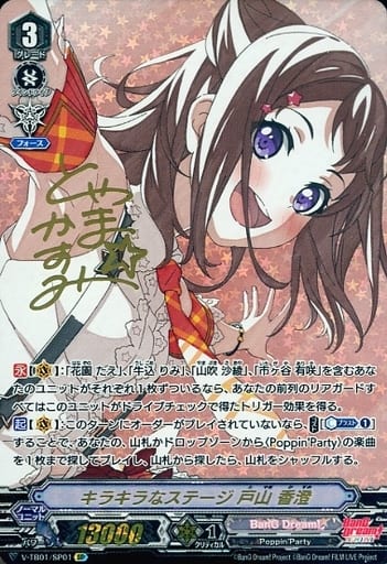 [SP] V-TB01/SP01 キラキラなステージ戸山香澄(サ...