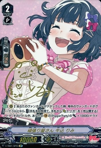 [SP] V-TB01/SP03 頑張り屋さん牛込りみ(サイン入り)