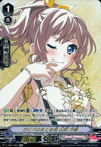 [SP] V-TB01/SP04 ポピパのまとめ役山吹沙綾(サイ...