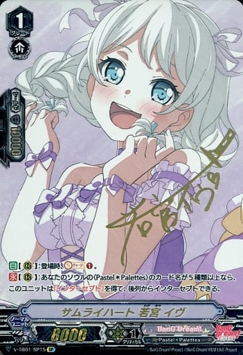 [SP] V-TB01/SP15 サムライハート若宮イヴ(サイン入り)