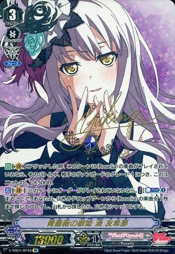[SP] V-TB01/SP16 青薔薇の歌姫湊友希那(サイン入り)