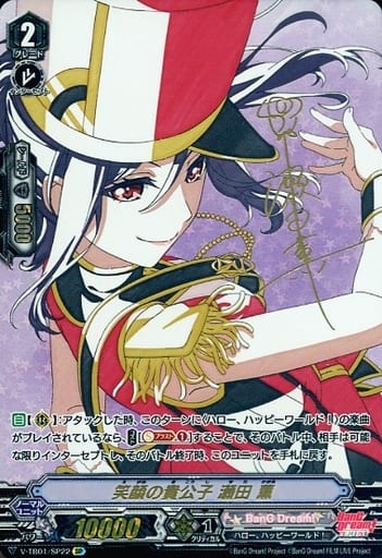 [SP] V-TB01/SP22 笑顔の貴公子瀬田薫(サイン入り)
