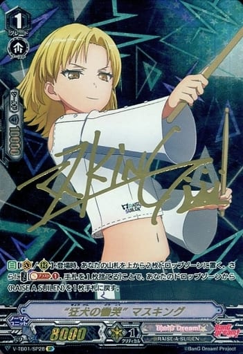 [SP] V-TB01/SP28 “狂犬の慟哭”マスキング(サイン...