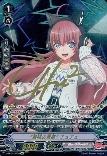 [SP] V-TB01/SP30 “最強の音楽”チュチュ(サイン入り)