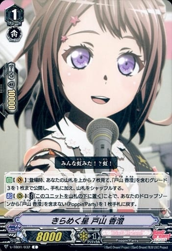 [C] V-TB01/032 きらめく星戸山香澄