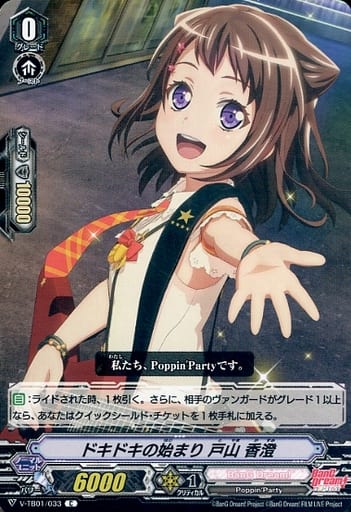 [C] V-TB01/033 ドキドキの始まり戸山香澄