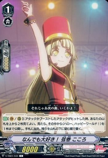[C] V-TB01/044 なんでも大好き！弦巻こころ