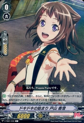 [C] V-TB01/033 ドキドキの始まり戸山香澄(RR仕様)