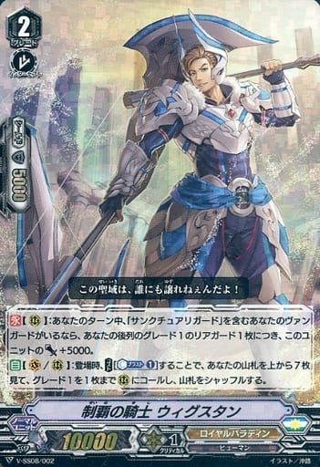 [SES] V-SS08/002 制覇の騎士ウィグスタン(RRR仕様)
