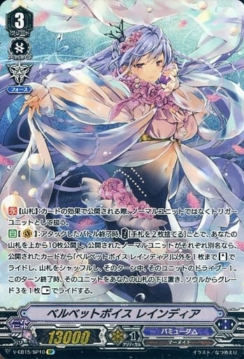 [SP] V-EB15/SP10 ベルベットボイスレインディア