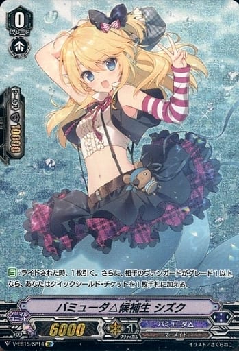 [SP] V-EB15/SP14 バミューダ△候補生シズク