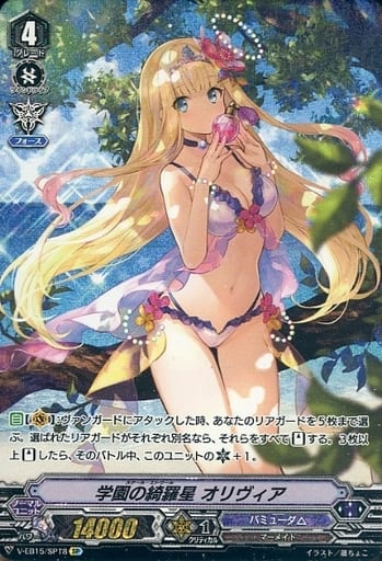 [SP] V-EB15/SP18 学園の綺羅星オリヴィア
