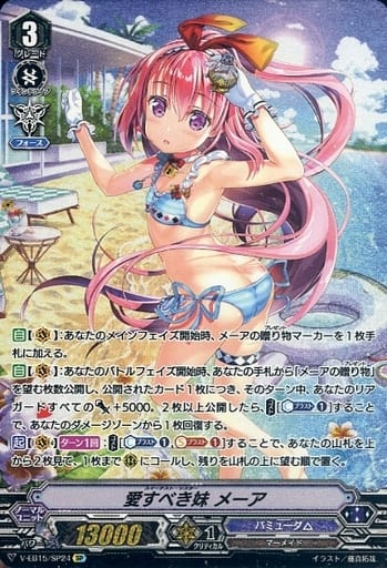 [SP] V-EB15/SP24 愛すべき妹メーア