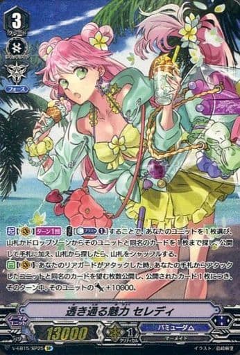 [SP] V-EB15/SP25 透き通る魅力セレディ