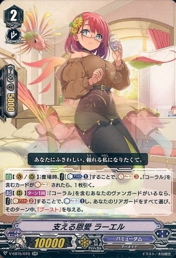 [RR] V-EB15/015 支える恩愛ラーエル