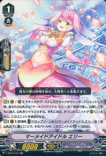 [RR] V-EB15/018 マーメイドアイドルエリー