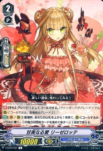 [R] V-EB15/021 甘美なる愛リーゼロッテ