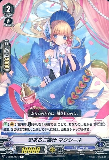 [R] V-EB15/024 愛あるご奉仕マクシーネ