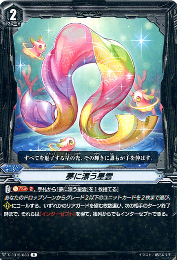 [R] V-EB15/033 夢に漂う星雲