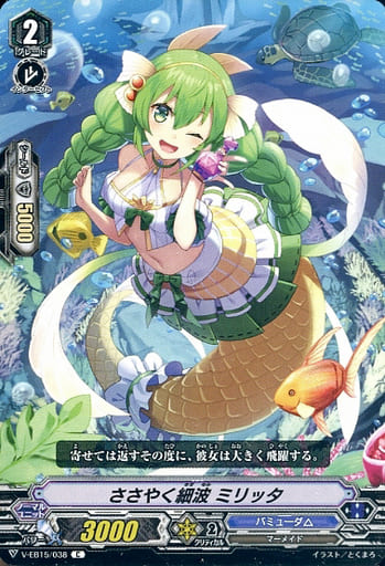 [C] V-EB15/038 ささやく細波ミリッタ
