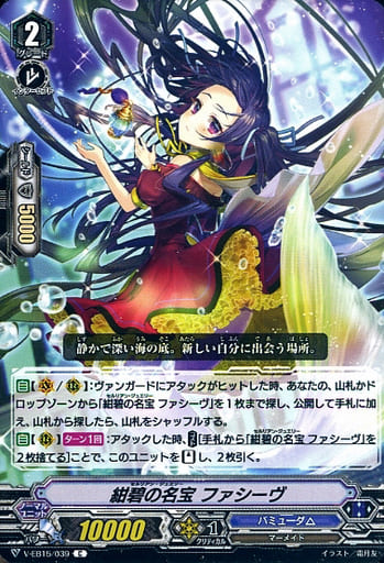 [C] V-EB15/039 紺碧の名宝ファシーヴ