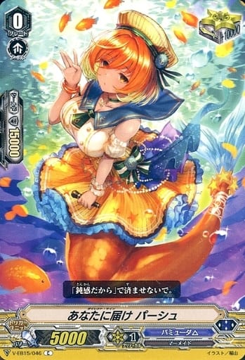 [C] V-EB15/046 あなたに届けパーシュ
