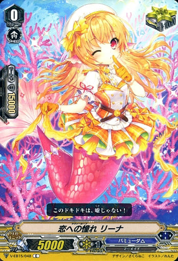 [C] V-EB15/048 恋への憧れリーナ