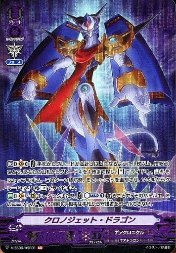 [ASR] V-SS09/ASR01 クロノジェット・ドラゴン