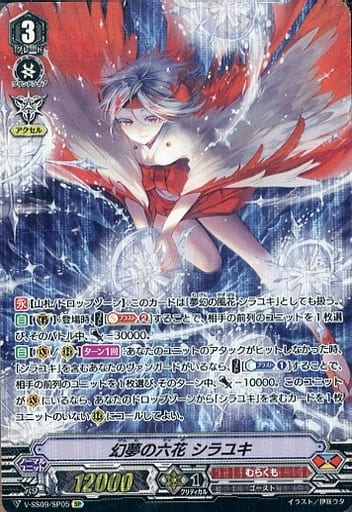 [SP] V-SS09/SP05 幻夢の六花シラユキ