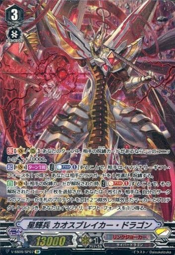 [SP] V-SS09/SP07 星輝兵カオスブレイカー・ドラゴン