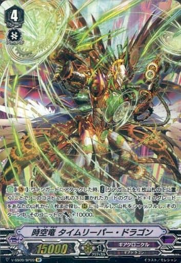 [SP] V-SS09/SP09 時空竜タイムリーパー・ドラゴン