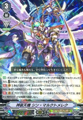 [RRR] V-SS09/001 神装天機シン・マルクトメレク