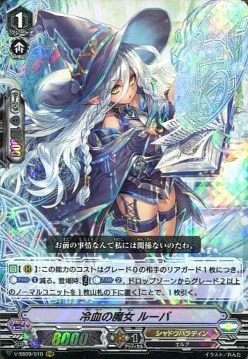 [RRR] V-SS09/010 冷血の魔女ルーバ
