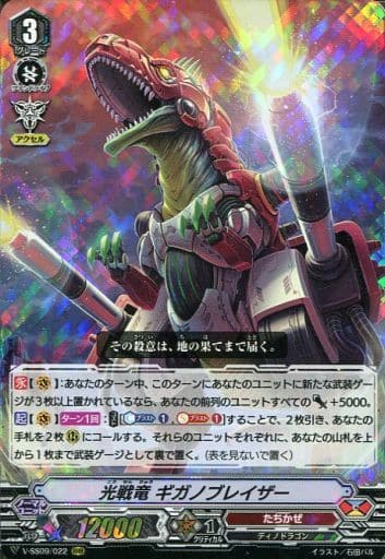 [RRR] V-SS09/022 光戦竜ギガノブレイザー