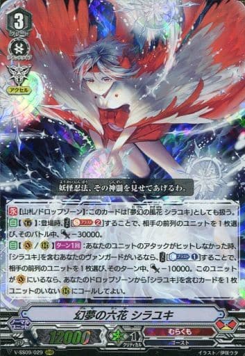 [RRR] V-SS09/029 幻夢の六花シラユキ