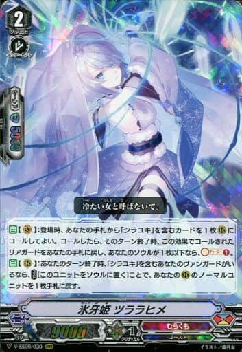 [RRR] V-SS09/030 氷牙姫ツララヒメ