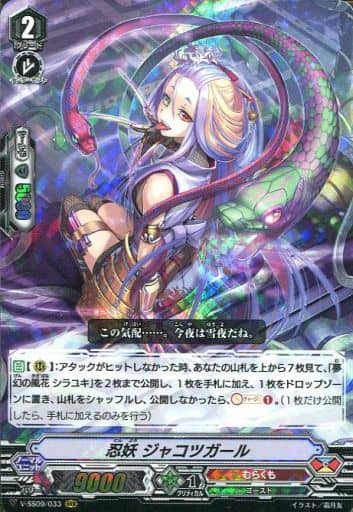 [RRR] V-SS09/033 忍妖ジャコツガール