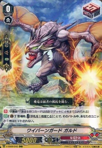 [RRR] V-SS09/042 ワイバーンガードガルド