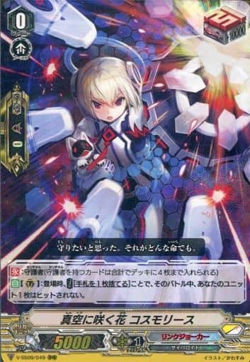 [RRR] V-SS09/049 真空に咲く花コスモリース