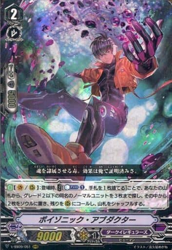 [RRR] V-SS09/051 ポイゾニック・アブダクター