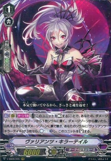 [RRR] V-SS09/055 ヴァリアンツ・キラーテイル