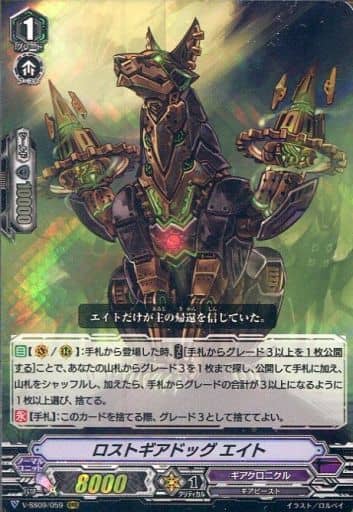 [RRR] V-SS09/059 ロストギアドッグエイト