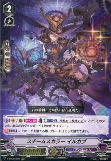 [RRR] V-SS09/060 スチームスカラーイルカブ